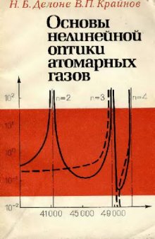 Основы нелинейной оптики атомарных газов