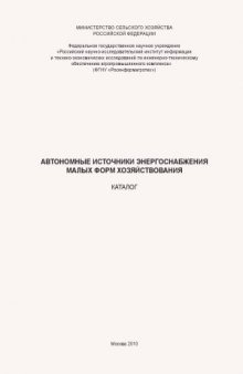 Автономные источники энергоснабжения малых форм хозяйствования