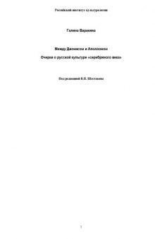 Между Дионисом и Аполлоном: Очерки о русской культуре ''серебряного века'': Монография