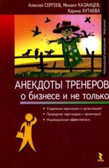 Анекдоты тренеров о бизнесе и не только