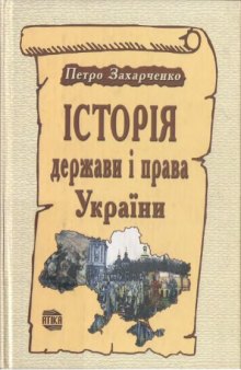 Історія Держави та Права України
