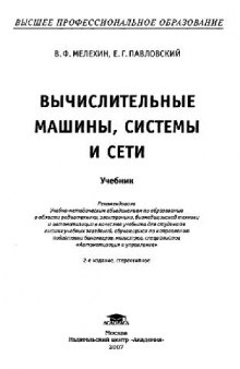 Вычислительные машины, системы и сети: учебник для студ. высш. учеб. заведений