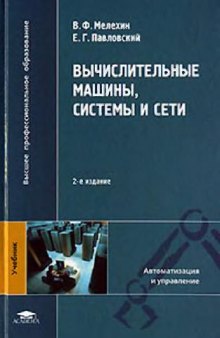 Вычислительные машины, системы и сети: учебник для студентов высших учебных заведений, обучающихся по направлению подготовки бакалавров, магистров, специалистов ''Автоматизация и управление''