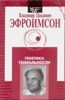 Генетика гениальности: Биосоциал. механизмы и факторы наивысшей интеллектуал. активности