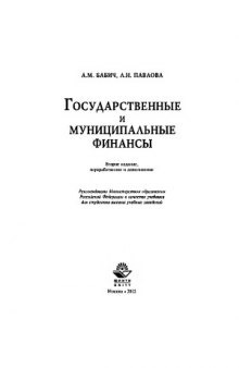 Государственные и муниципальные финансы