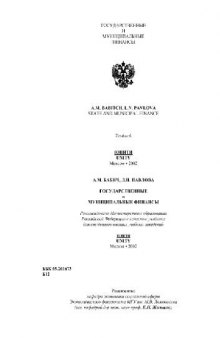 Государственные и муниципальные финансы = State and municipal finance: Учеб. для студентов вузов