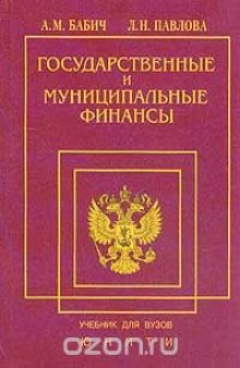 Государственные и муниципальные финансы: Учебник для вузов