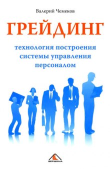 Грейдинг: технология построения системы управления персоналом