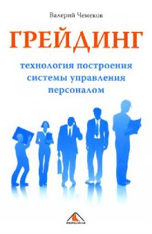 Грейдинг: технология построения системы управления персоналом