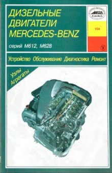 Дизельные двигатели Mercedes-Benz серий М612, М628