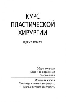 Курс пластической хирургии : [руководство для врачей] : в 2 т