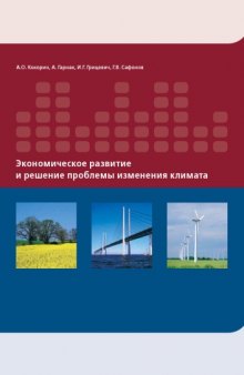 Экономическое развитие и решение проблемы изменения климата