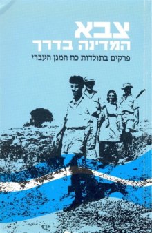 צבא המדינה בדרך : פרקים בתולדות כוח המגן העברי  