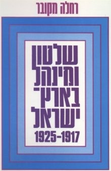 שלטון ומנהל בארץ-ישראל 1925-1917  