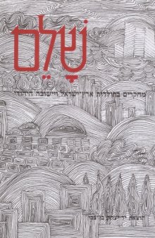 שלם : מחקרים בתולדות ארץ - ישראל ויישובה היהודי - ספר רביעי 