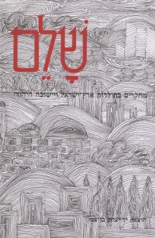 שלם : מחקרים בתולדות ארץ - ישראל ויישובה היהודי - ספר שמיני 