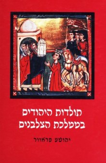 תולדות היהודים בממלכת הצלבנים 