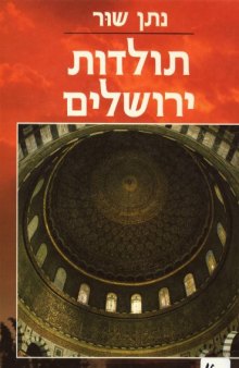תולדות ירושלים - כרך א ( העיר הקדם ישראלית ועד התקופה הביזאנטית) volume 1 