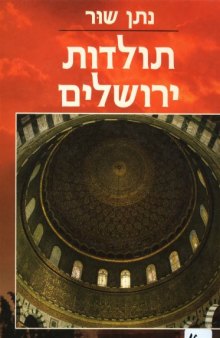תולדות ירושלים - כרך ב (מהתק' המוסלמית המוקדמת ועד תק' הכיבוש המצרי) volume 2 