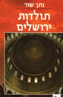 תולדות ירושלים - כרך ג (מתק' התנזימאת ועד 1986 ) volume 3 