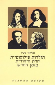 תולדות פילוסופיית הדת היהודית בזמן החדש - חלק ראשון : תקופת ההשכלה (סדר היום החדש להתמודדות הפילוסופית עם הדת) 