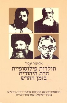 תולדות פילוסופיית הדת היהודית בזמן החדש - חלק רביעי : ההתמודדות עם התהוות מרכזי יהדות חדשים בארץ-ישראל ובארצות-הברית 