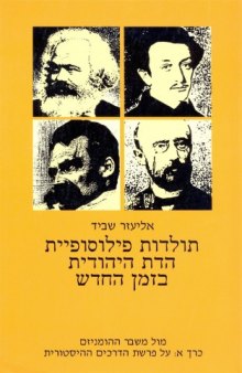 תולדות פילוסופיית הדת היהודית בזמן החדש - חלק שלישי : מול משבר ההומניזם - כרך א: על פרשת הדרכים ההיסטורית 