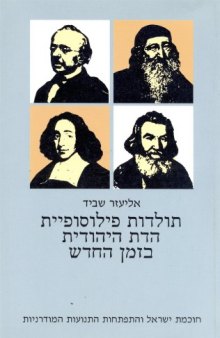 תולדות פילוסופיית הדת היהודית בזמן החדש - חלק שני : חוכמת ישראל והתפתחות התנועות המודרניות 