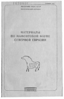 Материалы по мамонтовой фауне Северной Евразии