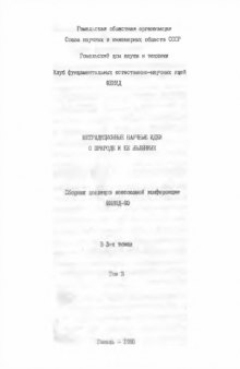 Нетрадиционные научные идеи о природе и ее явлениях. т.3