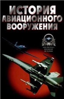 История авиационного вооружения. Краткий очерк