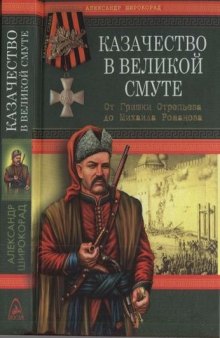 Казачество в Великой Смуте. От Гришки Отрепьева до Михаила Романова