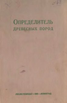 Определитель древесных пород Учебное пособие для лесных втузов, утв. ГУУЗом Наркомлеса СССР