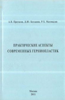 Практические аспекты современных герниопластик