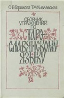 Сборник упражнений по старославянскому языку