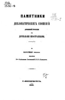 Памятники дипломатических сношений с империей Римской. Том 05. (с 1661 по 1674 г.).