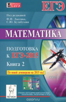 Математика. Подготовка к ЕГЭ-2015. Книга 2