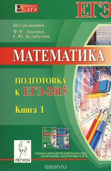 Математика. Подготовка к ЕГЭ-2015. Учебно-методическое пособие. Книга 1