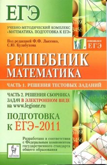 Математика. Решебник. Подготовка к ЕГЭ-2011