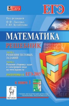 Математика. Решебник. Подготовка к ЕГЭ-2015. Книга 1