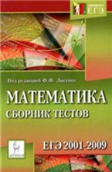 Математика. Сборник тестов ЕГЭ 2001-2009: учебно-методическое пособие