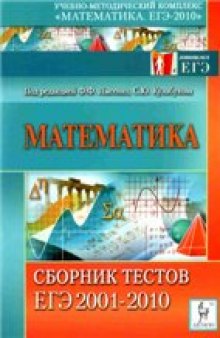 Математика. Сборник тестов ЕГЭ 2001-2010