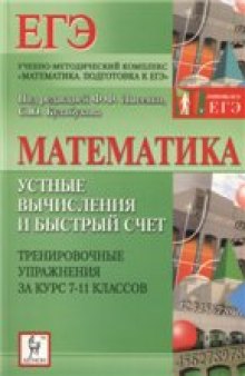 Математика. Устные вычисления и быстрый счёт.