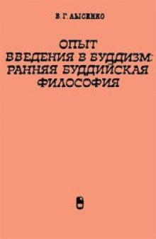 Опыт введения в буддизм: Ранняя буддийская философия