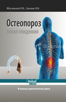 Остеопороз. В помощь практическому врачу.