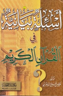 أسئلة بيانية في القرآن الكريم - الطبعة الأولى