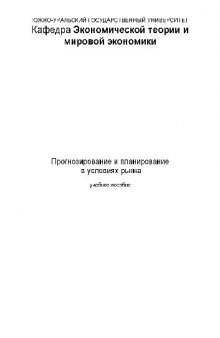 Прогнозирование и планирование в условиях рынка