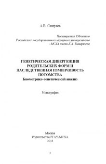 Генетическая дивергенция родительских форм и наследственная изменчивость потомства: биометрико-генетический анализ