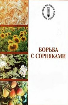 Гербициды в системах земледелия : Учеб. пособие для студентов по агрон. специальностям