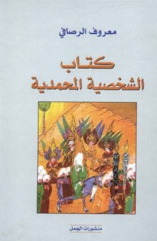 كتاب الشخصية المحمدية أو حل اللغز المقدس  